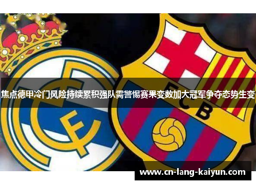 焦点德甲冷门风险持续累积强队需警惕赛果变数加大冠军争夺态势生变 焦点德甲冷门风险持续累积强队需警惕赛果变数加大冠军争夺态势生变