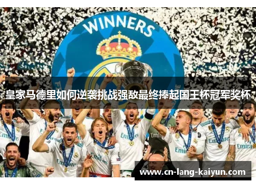 皇家马德里如何逆袭挑战强敌最终捧起国王杯冠军奖杯