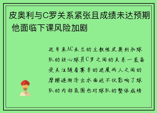 皮奥利与C罗关系紧张且成绩未达预期 他面临下课风险加剧