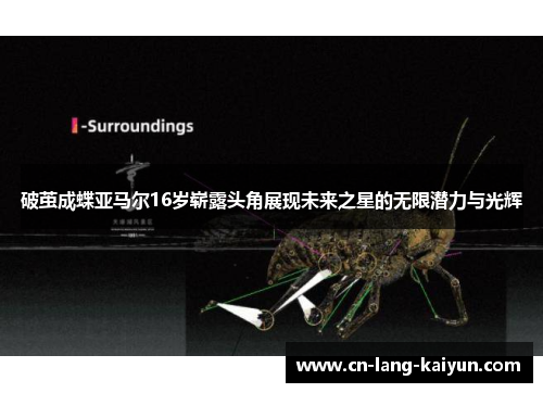 破茧成蝶亚马尔16岁崭露头角展现未来之星的无限潜力与光辉 破茧成蝶亚马尔16岁崭露头角展现未来之星的无限潜力与光辉