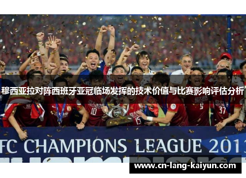 穆西亚拉对阵西班牙亚冠临场发挥的技术价值与比赛影响评估分析