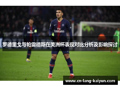 罗德里戈与帕雷德斯在美洲杯表现对比分析及影响探讨 罗德里戈与帕雷德斯在美洲杯表现对比分析及影响探讨