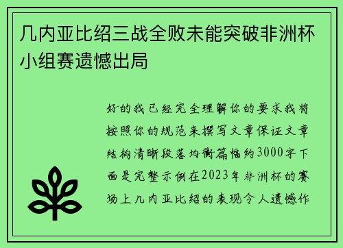 几内亚比绍三战全败未能突破非洲杯小组赛遗憾出局