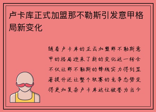 卢卡库正式加盟那不勒斯引发意甲格局新变化