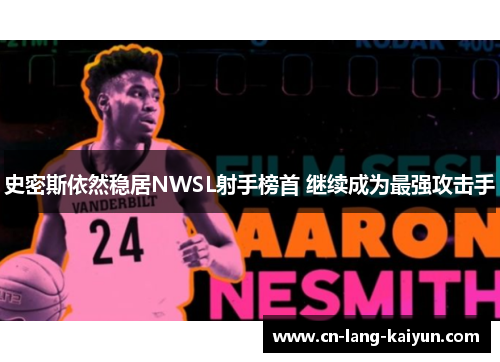 史密斯依然稳居NWSL射手榜首 继续成为最强攻击手 史密斯依然稳居NWSL射手榜首 继续成为最强攻击手