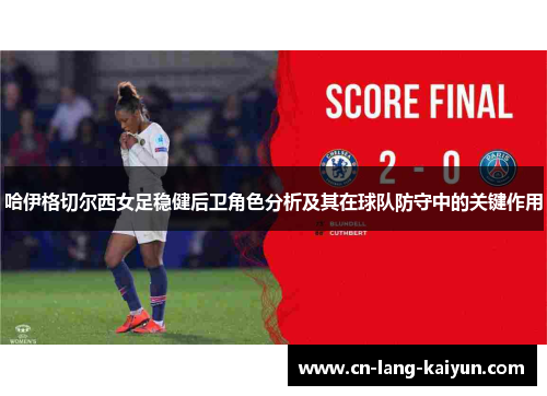 哈伊格切尔西女足稳健后卫角色分析及其在球队防守中的关键作用