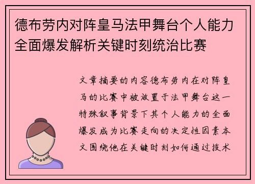 德布劳内对阵皇马法甲舞台个人能力全面爆发解析关键时刻统治比赛 德布劳内对阵皇马法甲舞台个人能力全面爆发解析关键时刻统治比赛