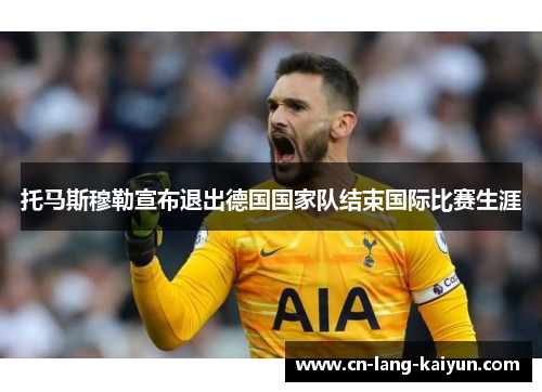 托马斯穆勒宣布退出德国国家队结束国际比赛生涯 托马斯穆勒宣布退出德国国家队结束国际比赛生涯