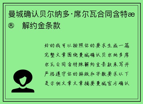 曼城确认贝尔纳多·席尔瓦合同含特殊解约金条款