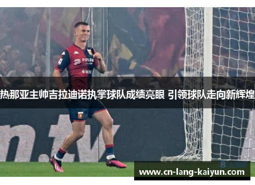 热那亚主帅吉拉迪诺执掌球队成绩亮眼 引领球队走向新辉煌