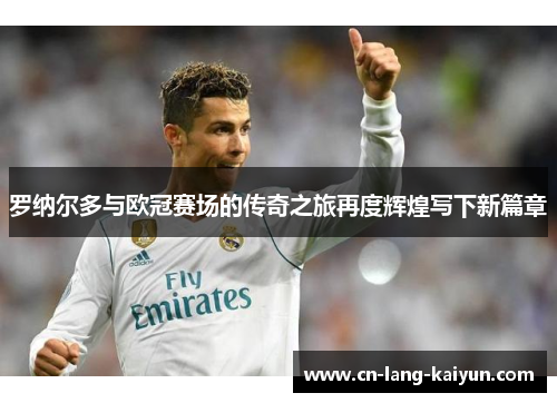 罗纳尔多与欧冠赛场的传奇之旅再度辉煌写下新篇章 罗纳尔多与欧冠赛场的传奇之旅再度辉煌写下新篇章