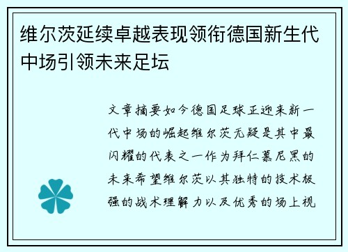 维尔茨延续卓越表现领衔德国新生代中场引领未来足坛