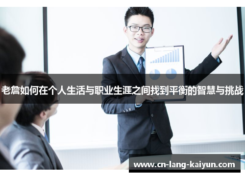 老詹如何在个人生活与职业生涯之间找到平衡的智慧与挑战 老詹如何在个人生活与职业生涯之间找到平衡的智慧与挑战