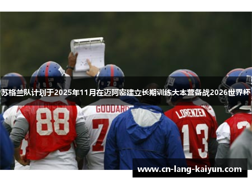 苏格兰队计划于2025年11月在迈阿密建立长期训练大本营备战2026世界杯