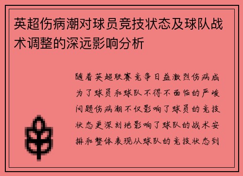英超伤病潮对球员竞技状态及球队战术调整的深远影响分析