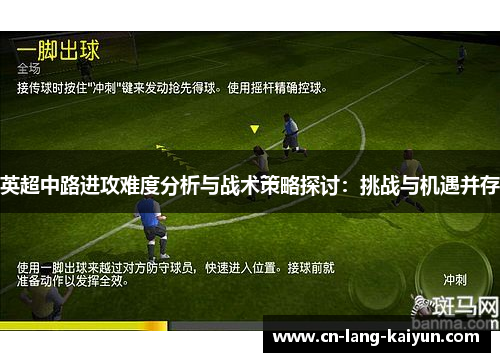 英超中路进攻难度分析与战术策略探讨：挑战与机遇并存
