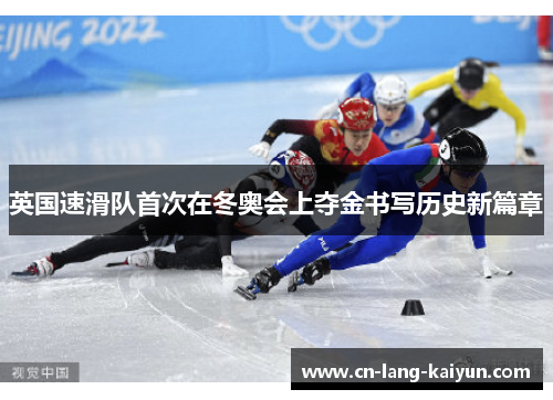 英国速滑队首次在冬奥会上夺金书写历史新篇章