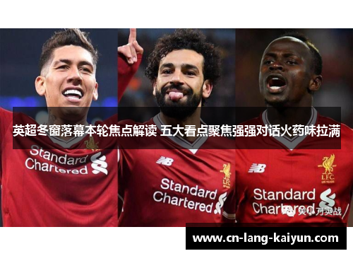 英超冬窗落幕本轮焦点解读 五大看点聚焦强强对话火药味拉满