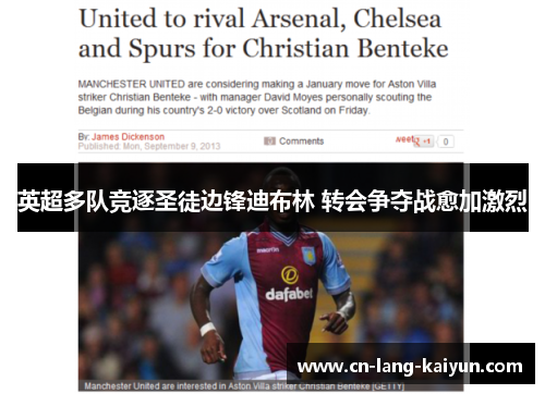 英超多队竞逐圣徒边锋迪布林 转会争夺战愈加激烈