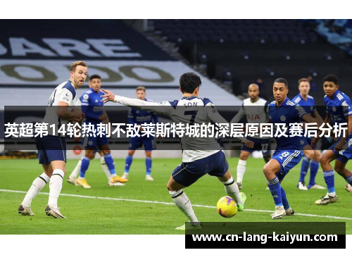 英超第14轮热刺不敌莱斯特城的深层原因及赛后分析