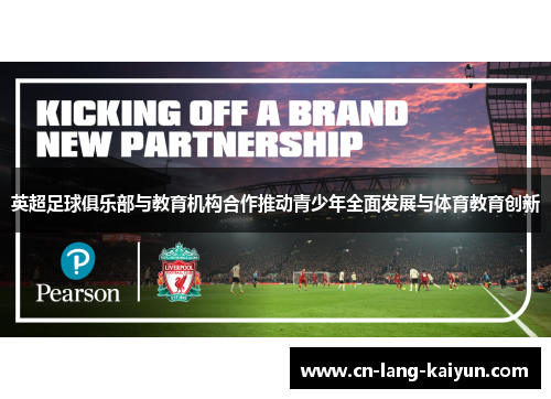 英超足球俱乐部与教育机构合作推动青少年全面发展与体育教育创新