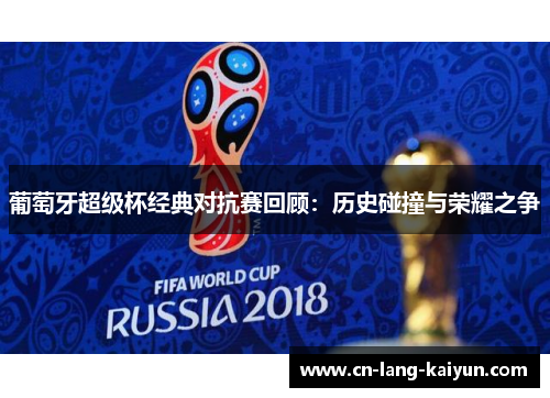 葡萄牙超级杯经典对抗赛回顾：历史碰撞与荣耀之争