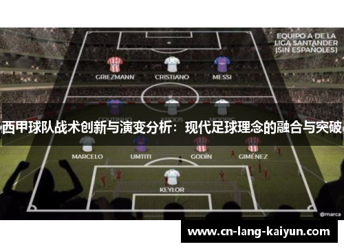 西甲球队战术创新与演变分析：现代足球理念的融合与突破