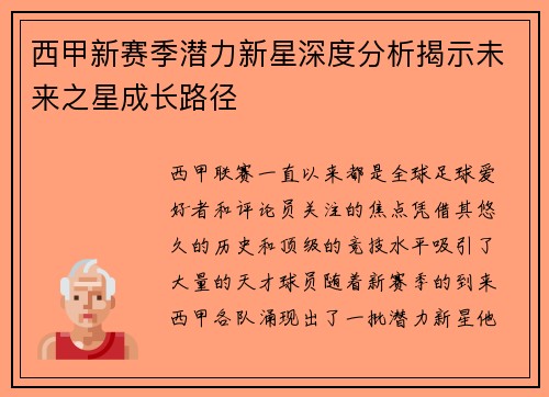 西甲新赛季潜力新星深度分析揭示未来之星成长路径