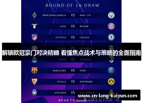 解锁欧冠豪门对决精髓 看懂焦点战术与策略的全面指南