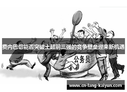 费内巴切能否突破土超前三强的竞争壁垒迎来新机遇