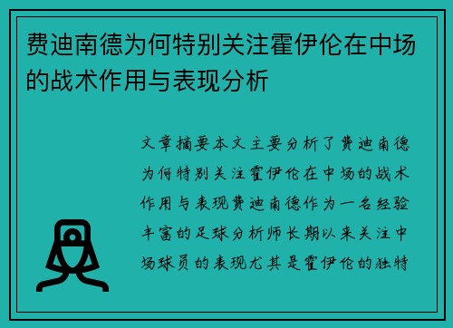 费迪南德为何特别关注霍伊伦在中场的战术作用与表现分析