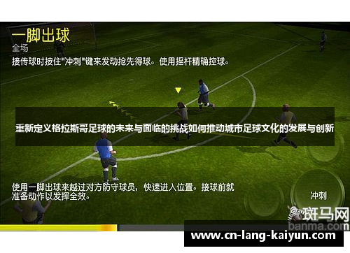 重新定义格拉斯哥足球的未来与面临的挑战如何推动城市足球文化的发展与创新