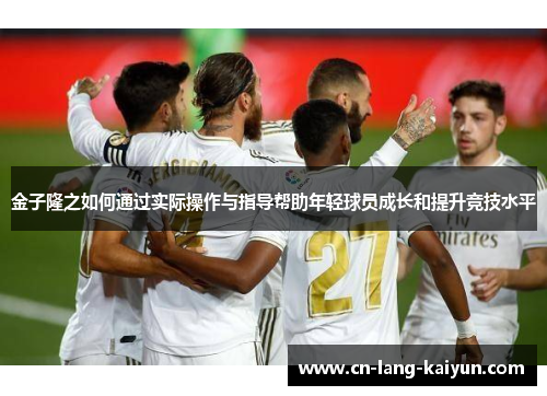 金子隆之如何通过实际操作与指导帮助年轻球员成长和提升竞技水平