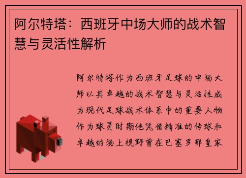 阿尔特塔：西班牙中场大师的战术智慧与灵活性解析