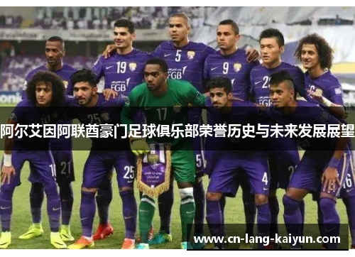 阿尔艾因阿联酋豪门足球俱乐部荣誉历史与未来发展展望