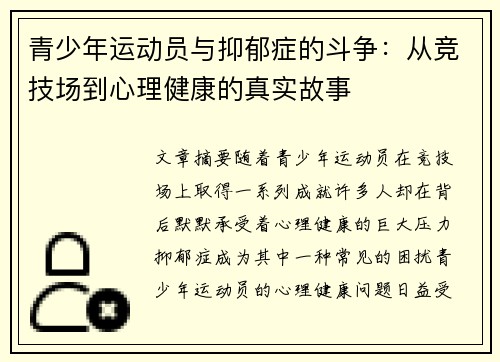 青少年运动员与抑郁症的斗争：从竞技场到心理健康的真实故事