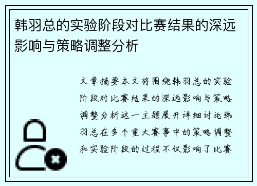 韩羽总的实验阶段对比赛结果的深远影响与策略调整分析