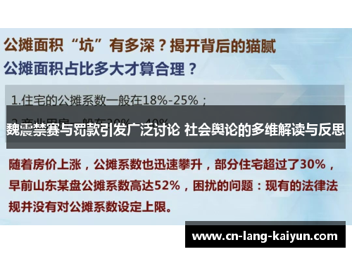 魏震禁赛与罚款引发广泛讨论 社会舆论的多维解读与反思 魏震禁赛与罚款引发广泛讨论 社会舆论的多维解读与反思