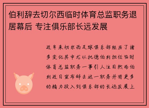 伯利辞去切尔西临时体育总监职务退居幕后 专注俱乐部长远发展