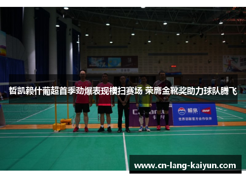 哲凯赖什葡超首季劲爆表现横扫赛场 荣膺金靴奖助力球队腾飞