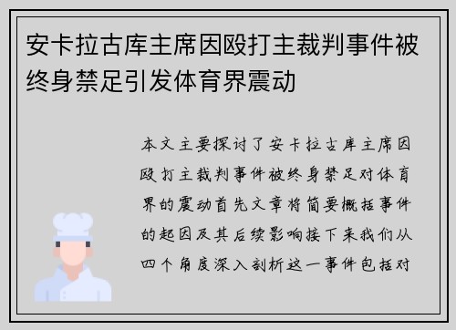 安卡拉古库主席因殴打主裁判事件被终身禁足引发体育界震动 安卡拉古库主席因殴打主裁判事件被终身禁足引发体育界震动