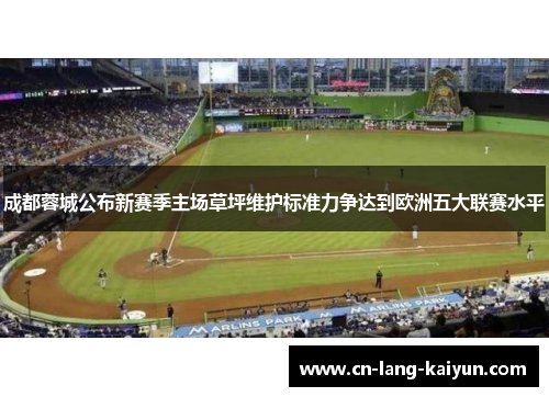 成都蓉城公布新赛季主场草坪维护标准力争达到欧洲五大联赛水平 成都蓉城公布新赛季主场草坪维护标准力争达到欧洲五大联赛水平