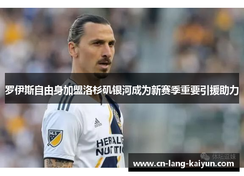 罗伊斯自由身加盟洛杉矶银河成为新赛季重要引援助力