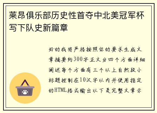 莱昂俱乐部历史性首夺中北美冠军杯写下队史新篇章