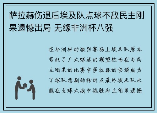 萨拉赫伤退后埃及队点球不敌民主刚果遗憾出局 无缘非洲杯八强 萨拉赫伤退后埃及队点球不敌民主刚果遗憾出局 无缘非洲杯八强