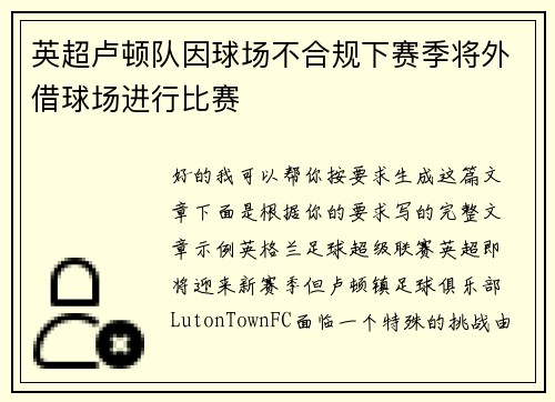 英超卢顿队因球场不合规下赛季将外借球场进行比赛