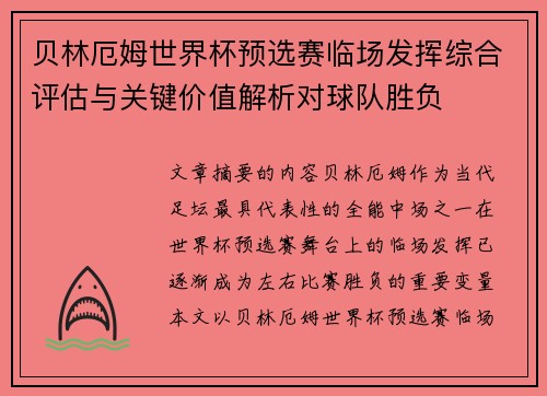 贝林厄姆世界杯预选赛临场发挥综合评估与关键价值解析对球队胜负 贝林厄姆世界杯预选赛临场发挥综合评估与关键价值解析对球队胜负