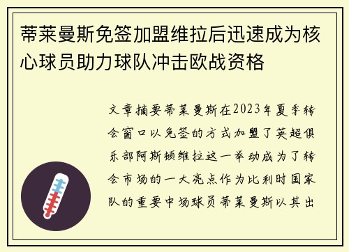 蒂莱曼斯免签加盟维拉后迅速成为核心球员助力球队冲击欧战资格
