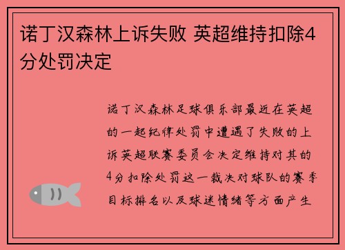 诺丁汉森林上诉失败 英超维持扣除4分处罚决定