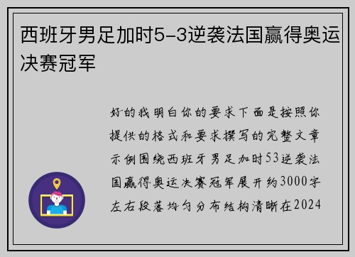 西班牙男足加时5-3逆袭法国赢得奥运决赛冠军